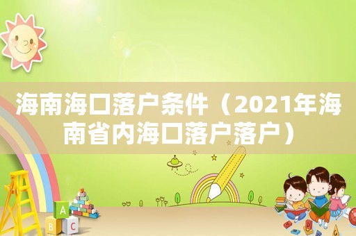 海南海口落戶條件（2021年海南省內海口落戶落戶）