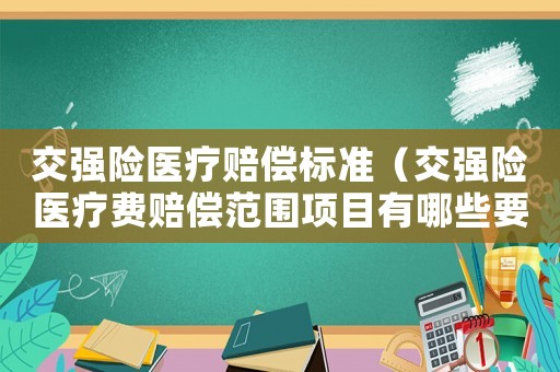 交強險醫(yī)療賠償標準（交強險醫(yī)療費賠償范圍項目有哪些要求）