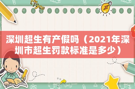深圳超生有產(chǎn)假嗎（2021年深圳市超生罰款標(biāo)準(zhǔn)是多少）