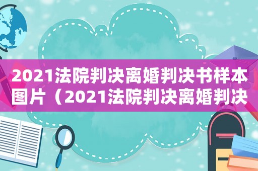 2021法院判決離婚判決書(shū)樣本圖片（2021法院判決離婚判決書(shū)樣本）