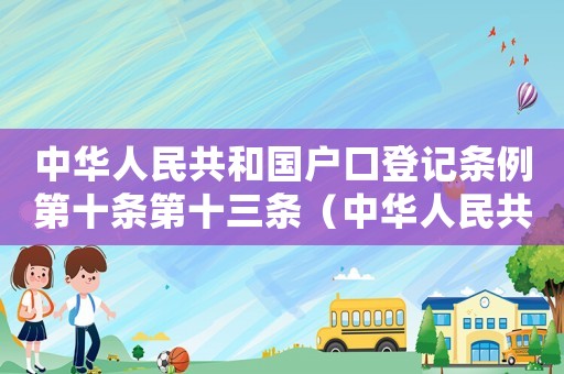 中華人民共和國(guó)戶口登記條例第十條第十三條（中華人民共和國(guó)戶口登記條例第十條）