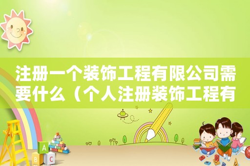 注冊(cè)一個(gè)裝飾工程有限公司需要什么（個(gè)人注冊(cè)裝飾工程有限公司需要哪些手續(xù)）