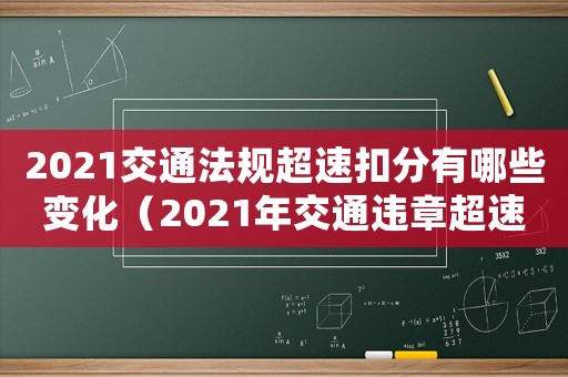 2021交通法規(guī)超速扣分有哪些變化（2021年交通違章超速扣分新規(guī)定）