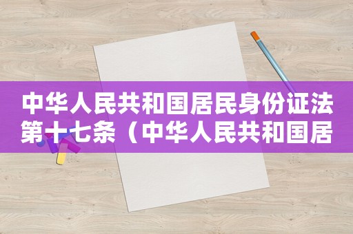 中華人民共和國(guó)居民身份證法第十七條（中華人民共和國(guó)居民身份證法第十六條）