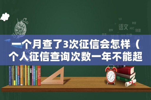 一個月查了3次征信會怎樣（個人征信查詢次數(shù)一年不能超過幾次）