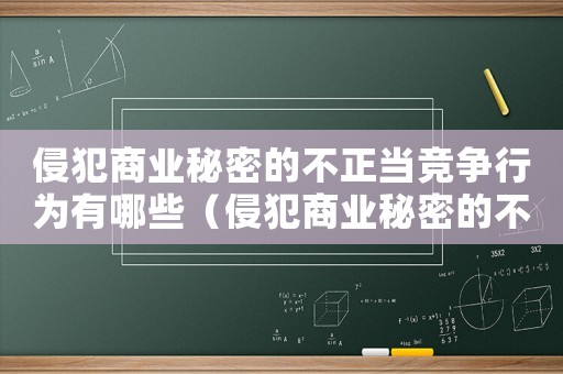 侵犯商業(yè)秘密的不正當(dāng)競爭行為有哪些（侵犯商業(yè)秘密的不正當(dāng)競爭行為的特點）