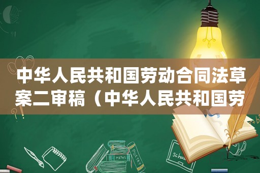 中華人民共和國勞動合同法草案二審稿（中華人民共和國勞動合同法(草案)）