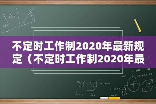 不定時工作制2020年最新規(guī)定（不定時工作制2020年最新規(guī)定）