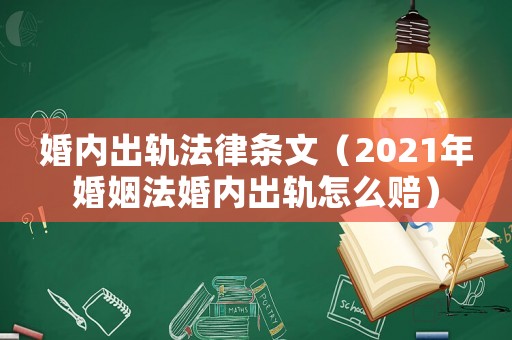婚內(nèi)出軌法律條文（2021年婚姻法婚內(nèi)出軌怎么賠）