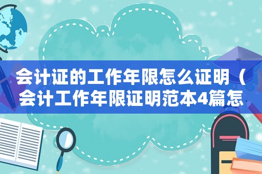 會計證的工作年限怎么證明（會計工作年限證明范本4篇怎么填）