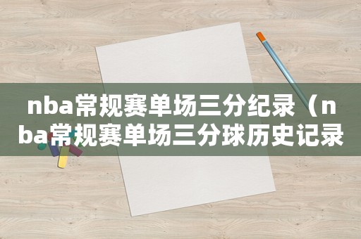 nba常規(guī)賽單場三分紀錄（nba常規(guī)賽單場三分球歷史記錄）