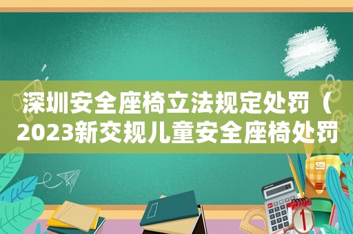 深圳安全座椅立法規(guī)定處罰（2023新交規(guī)兒童安全座椅處罰深圳）