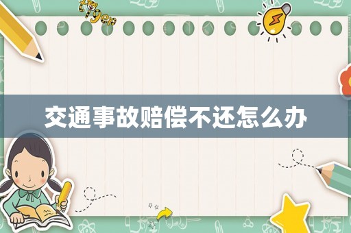 交通事故賠償不還怎么辦