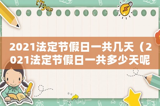 2021法定節(jié)假日一共幾天（2021法定節(jié)假日一共多少天呢）