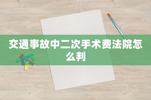 交通事故中二次手術費法院怎么判