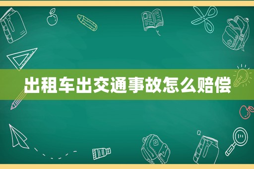 出租車出交通事故怎么賠償