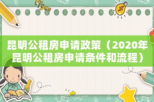 昆明公租房申請(qǐng)政策（2020年昆明公租房申請(qǐng)條件和流程）