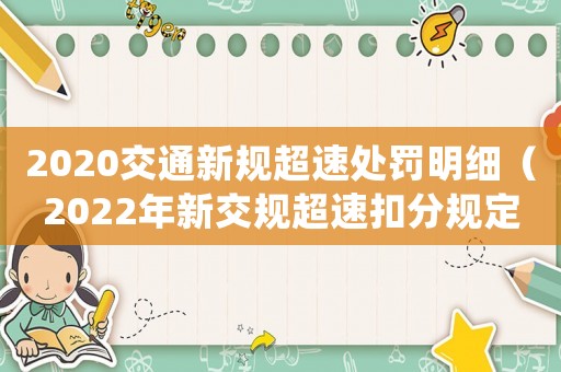2020交通新規(guī)超速處罰明細(xì)（2022年新交規(guī)超速扣分規(guī)定是什么）