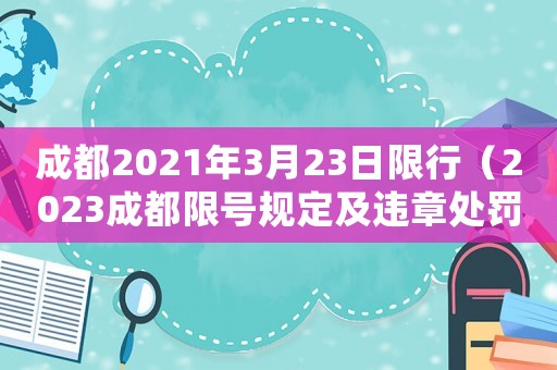 成都2021年3月23日限行（2023成都限號(hào)規(guī)定及違章處罰多少）