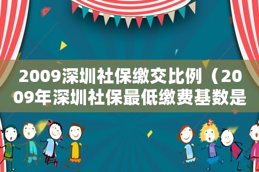 2009深圳社保繳交比例（2009年深圳社保最低繳費(fèi)基數(shù)是多少）