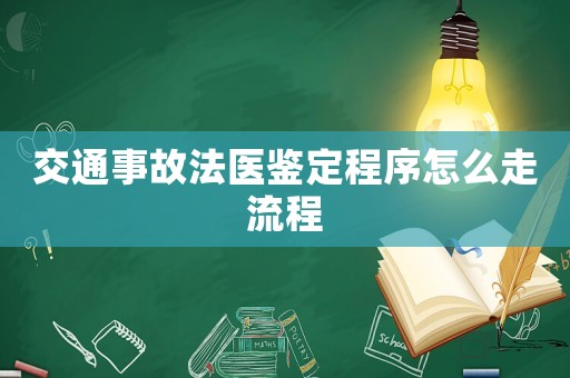 交通事故法醫(yī)鑒定程序怎么走流程