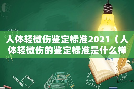 人體輕微傷鑒定標(biāo)準(zhǔn)2021（人體輕微傷的鑒定標(biāo)準(zhǔn)是什么樣?）