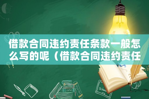 借款合同違約責任條款一般怎么寫的呢（借款合同違約責任條款一般怎么寫的）