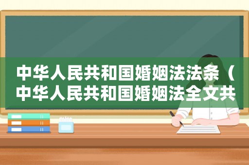 中華人民共和國(guó)婚姻法法條（中華人民共和國(guó)婚姻法全文共分為6章）