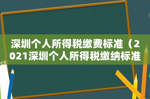 深圳個人所得稅繳費標(biāo)準（2021深圳個人所得稅繳納標(biāo)準）