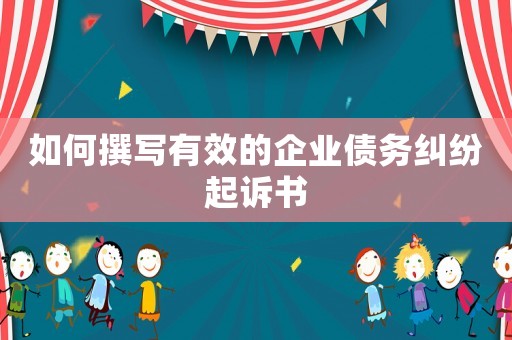 如何撰寫有效的企業(yè)債務(wù)糾紛起訴書