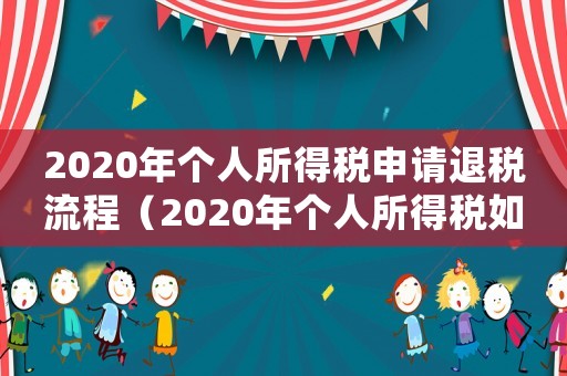 2020年個(gè)人所得稅申請(qǐng)退稅流程（2020年個(gè)人所得稅如何申請(qǐng)退稅）