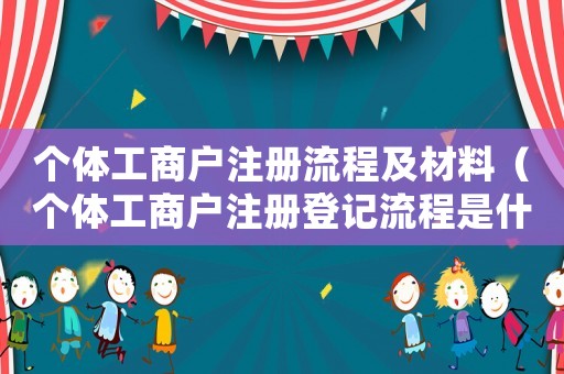 個體工商戶注冊流程及材料（個體工商戶注冊登記流程是什么樣的）