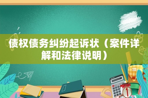 債權債務糾紛起訴狀（案件詳解和法律說明）