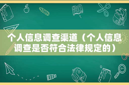 個人信息調(diào)查渠道（個人信息調(diào)查是否符合法律規(guī)定的）