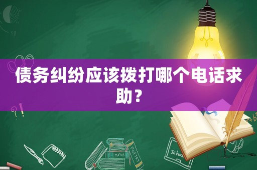 債務(wù)糾紛應(yīng)該撥打哪個(gè)電話求助？