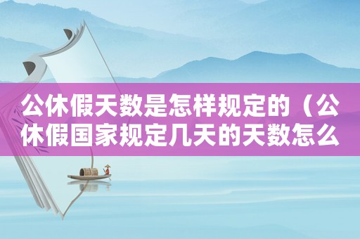 公休假天數(shù)是怎樣規(guī)定的（公休假國家規(guī)定幾天的天數(shù)怎么計算）