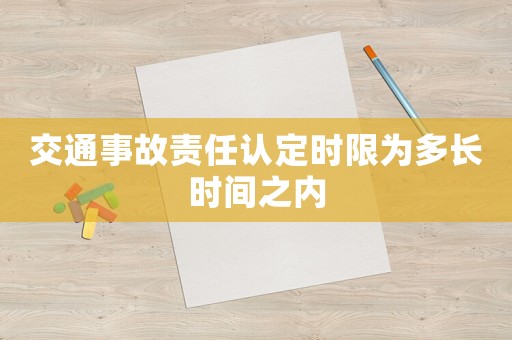 交通事故責任認定時限為多長時間之內(nèi)