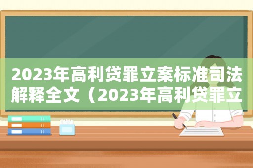 2023年高利貸罪立案標(biāo)準(zhǔn)司法解釋全文（2023年高利貸罪立案標(biāo)準(zhǔn)司法解釋）