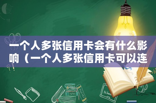 一個人多張信用卡會有什么影響（一個人多張信用卡可以連續(xù)刷嗎?）