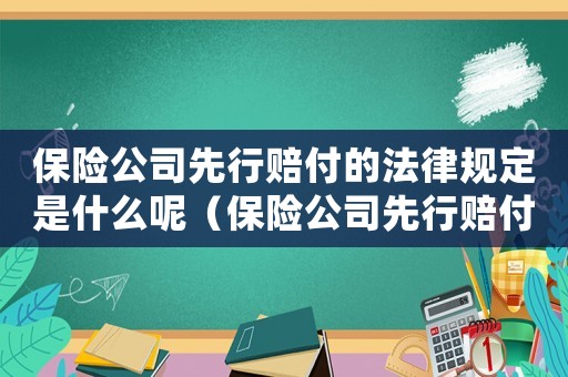 保險公司先行賠付的法律規(guī)定是什么呢（保險公司先行賠付的法律規(guī)定是什么）