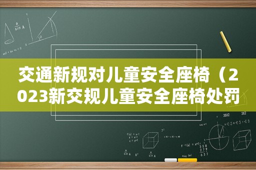 交通新規(guī)對(duì)兒童安全座椅（2023新交規(guī)兒童安全座椅處罰贛州）