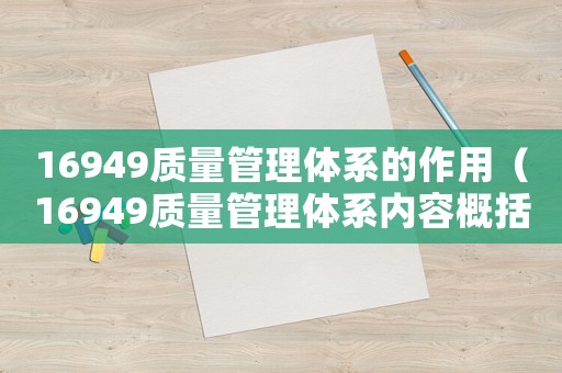 16949質(zhì)量管理體系的作用（16949質(zhì)量管理體系內(nèi)容概括）