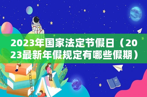 2023年國家法定節(jié)假日（2023最新年假規(guī)定有哪些假期）