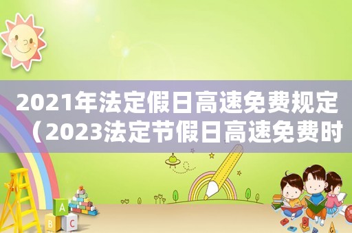 2021年法定假日高速免費(fèi)規(guī)定（2023法定節(jié)假日高速免費(fèi)時(shí)間）