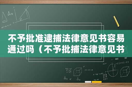 不予批準逮捕法律意見書容易通過嗎（不予批捕法律意見書什么時候提交）
