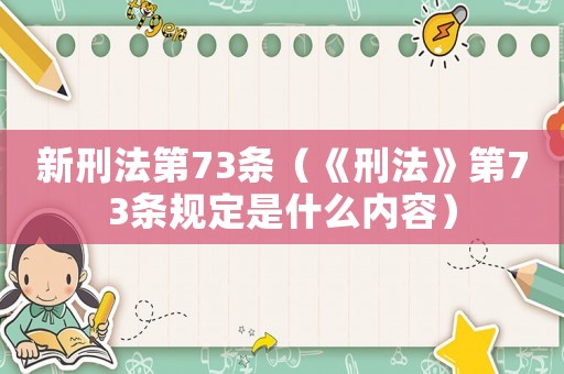 新刑法第73條（《刑法》第73條規(guī)定是什么內容）