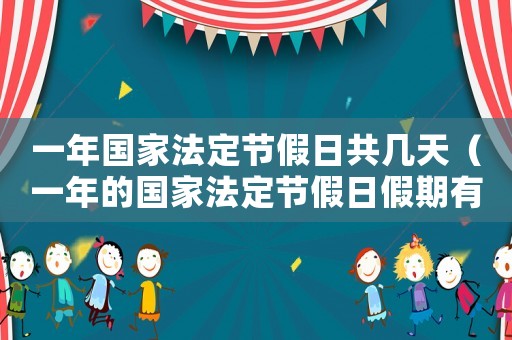 一年國家法定節(jié)假日共幾天（一年的國家法定節(jié)假日假期有多少天）