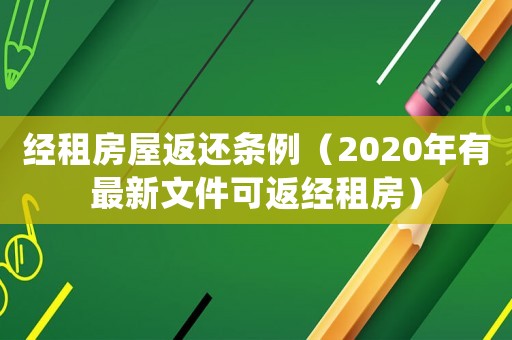 經(jīng)租房屋返還條例（2020年有最新文件可返經(jīng)租房）