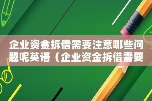 企業(yè)資金拆借需要注意哪些問題呢英語（企業(yè)資金拆借需要注意哪些問題呢）