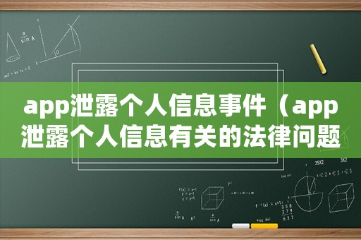 app泄露個(gè)人信息事件（app泄露個(gè)人信息有關(guān)的法律問(wèn)題）